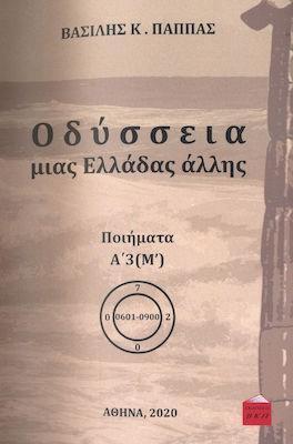 ΟΔΥΣΣΕΙΑ ΜΙΑΣ ΕΛΛΑΔΑΣ ΑΛΛΗΣ :  ΠΟΙΗΜΑΤΑ Α΄3 (Μ)