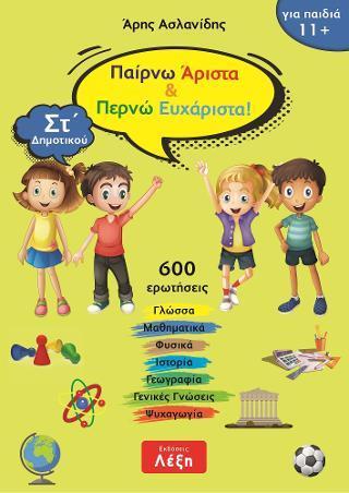 ΠΑΙΡΝΩ ΑΡΙΣΤΑ & ΠΕΡΝΩ ΕΥΧΑΡΙΣΤΑ! ΣΤ΄ ΔΗΜΟΤΙΚΟΥ (No 1)