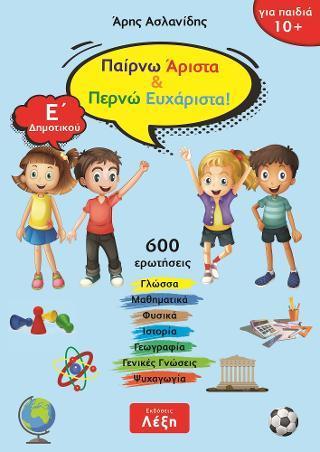 * ΠΑΙΡΝΩ ΑΡΙΣΤΑ & ΠΕΡΝΩ ΕΥΧΑΡΙΣΤΑ! Ε΄ ΔΗΜΟΤΙΚΟΥ (No 2)