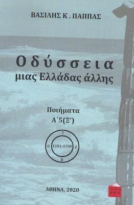 ΟΔΥΣΣΕΙΑ ΜΙΑΣ ΕΛΛΑΔΑΣ ΑΛΛΗΣ : ΠΟΙΗΜΑΤΑ Α5 (Ξ)