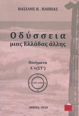 ΟΔΥΣΣΕΙΑ ΜΙΑΣ ΕΛΛΑΔΑΣ ΑΛΛΗΣ : ΠΟΙΗΜΑΤΑ Α6 ((ΣΤ)
