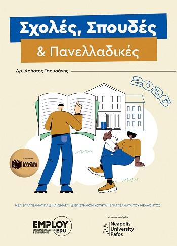 ΣΧΟΛΕΣ, ΣΠΟΥΔΕΣ & ΠΑΝΕΛΛΑΔΙΚΕΣ 2026