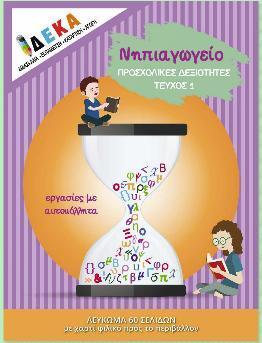 ΝΗΠΙΑΓΩΓΕΙΟ ΠΡΟΣΧΟΛΙΚΕΣ ΔΡΑΣΤΗΡΙΟΤΗΤΕΣ (ΤΕΥΧΟΣ: 1)