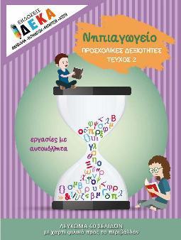 ΝΗΠΙΑΓΩΓΕΙΟ ΠΡΟΣΧΟΛΙΚΕΣ ΔΡΑΣΤΗΡΙΟΤΗΤΕΣ (ΤΕΥΧΟΣ: 2)