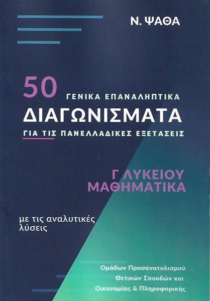 ΜΑΘΗΜΑΤΙΚΑ Γ ΛΥΚ 50 ΓΕΝΙΚΑ ΕΠΑΝΑΛΗΠΤΙΚΑ ΔΙΑΓΩΝΙΣΜΑΤΑ ΓΙΑ ΤΙΣ ΠΑΝΕΛΛΑΔΙΚΕΣ ΕΞΕΤΑΣΕΙΣ