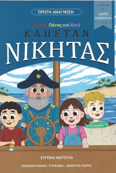ΜΑΝΟΣ, ΠΑΝΟΣ ΚΑΙ ΚΙΚΗ: ΚΑΠΕΤΑΝ ΝΙΚΗΤΑΣ