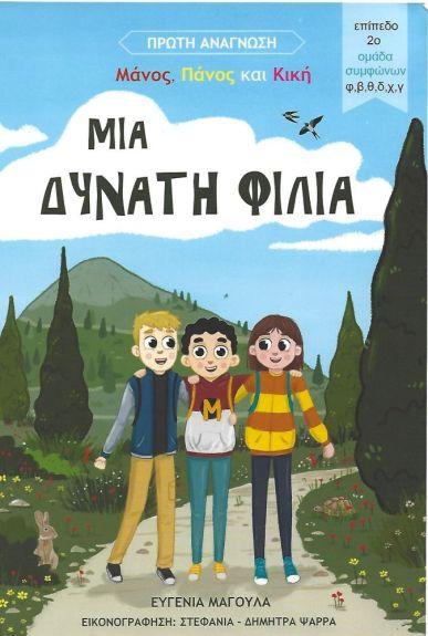 ΜΑΝΟΣ, ΠΑΝΟΣ ΚΑΙ ΚΙΚΗ: ΜΙΑ ΔΥΝΑΤΗ ΦΙΛΙΑ