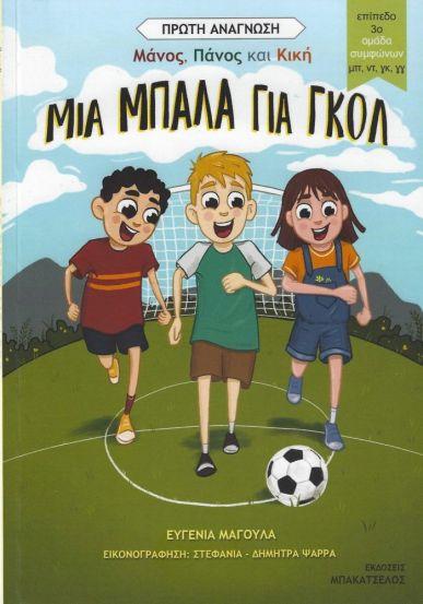 ΜΑΝΟΣ, ΠΑΝΟΣ ΚΑΙ ΚΙΚΗ: ΜΙΑ ΜΠΑΛΑ ΓΙΑ ΓΚΟΛ