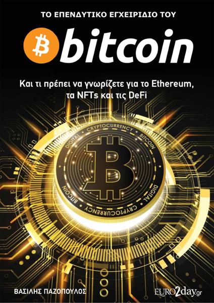 * ΤΟ ΕΠΕΝΔΥΤΙΚΟ ΕΓΧΕΙΡΙΔΙΟ ΤΟΥ BITCOIN