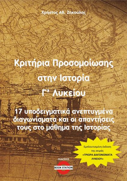 ΚΡΙΤΗΡΙΑ ΠΡΟΣΟΜΟΙΩΣΗΣ ΣΤΗΝ ΙΣΤΟΡΙΑ Γ΄ ΛΥΚΕΙΟΥ