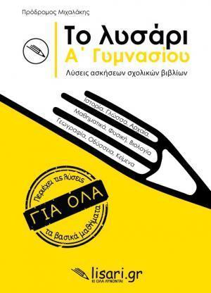 ΤΟ ΛΥΣΑΡΙ Α' ΓΥΜΝΑΣΙΟΥ