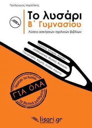 ΤΟ ΛΥΣΑΡΙ Β' ΓΥΜΝΑΣΙΟΥ