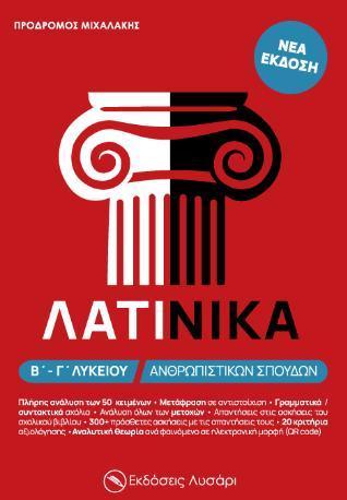 ΛΑΤΙΝΙΚΑ Β ΚΑΙ Γ ΛΥΚΕΙΟΥ