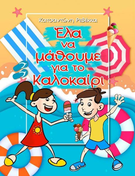 ΕΛΑ ΝΑ ΜΑΘΟΥΜΕ ΓΙΑ ΤΟ ΚΑΛΟΚΑΙΡΙ