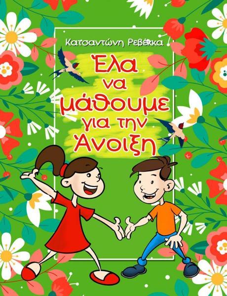 ΕΛΑ ΝΑ ΜΑΘΟΥΜΕ ΓΙΑ ΤΗΝ ΑΝΟΙΞΗ