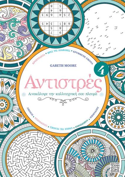 ΑΝΤΙΣΤΡΕΣ (04): ΑΝΑΚΑΛΥΨΕ ΤΗΝ ΚΑΛΛΙΤΕΧΝΙΚΗ ΣΟΥ ΠΛΕΥΡΑ