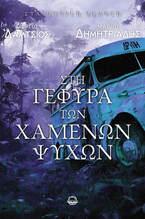 ΣΤΗ ΓΕΦΥΡΑ ΤΩΝ ΧΑΜΕΝΩΝ ΨΥΧΩΝ (ΝΕΑ ΕΚΔΟΣΗ)