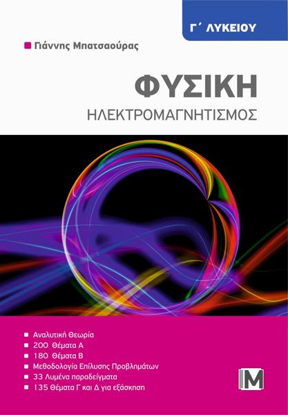 ΦΥΣΙΚΗ: ΗΛΕΚΤΡΟΜΑΓΝΗΤΙΣΜΟΣ Γ ΛΥΚΕΙΟΥ