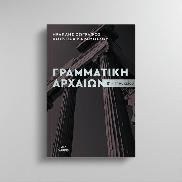 ΓΡΑΜΜΑΤΙΚΗ ΑΡΧΑΙΩΝ Β' - Γ' ΛΥΚΕΙΟΥ