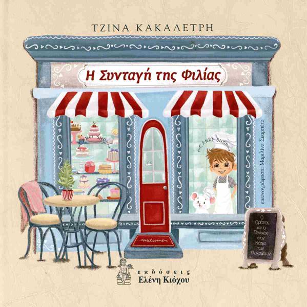Η ΣΥΝΤΑΓΗ ΤΗΣ ΦΙΛΙΑΣ (ΔΕΜΕΝΟ)