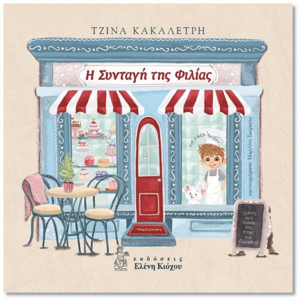 Η ΣΥΝΤΑΓΗ ΤΗΣ ΦΙΛΙΑΣ