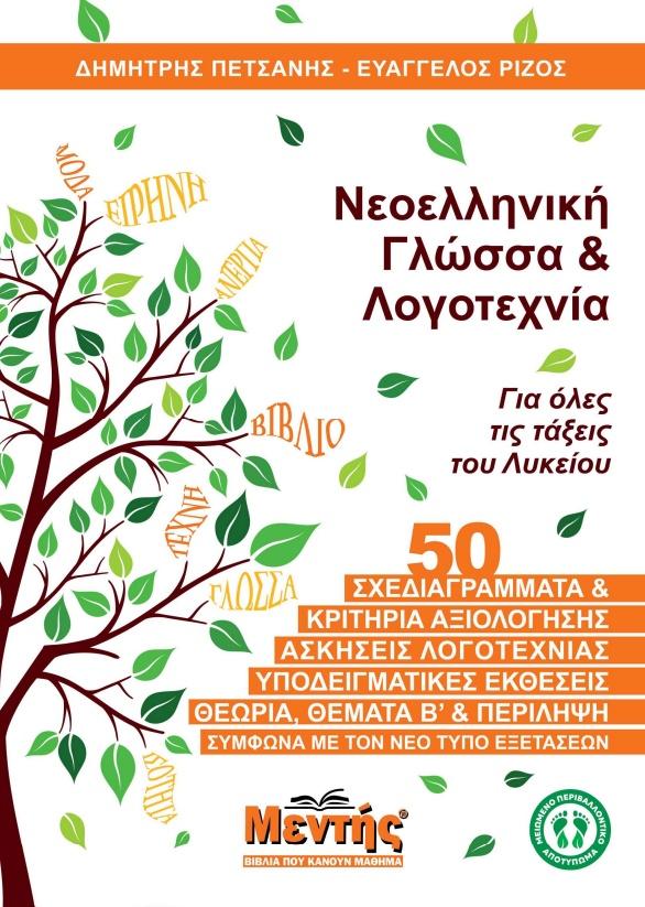 ΝΕΟΕΛΛΗΝΙΚΗ ΓΛΩΣΣΑ ΚΑΙ ΛΟΓΟΤΕΧΝΙΑ ΓΙΑ ΟΛΕΣ ΤΙΣ ΤΑΞΕΙΣ ΤΟΥ ΛΥΚΕΙΟΥ