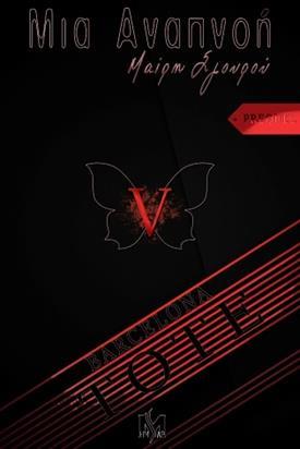 ΜΙΑ ΑΝΑΠΝΟΗ (5): ΤΟΤΕ (PREQUEL)