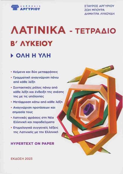 ΛΑΤΙΝΙΚΑ Β ΛΥΚΕΙΟΥ: ΤΕΤΡΑΔΙΟ (ΟΛΗ Η ΥΛΗ - ΕΙΣΑΓΩΓΗ)