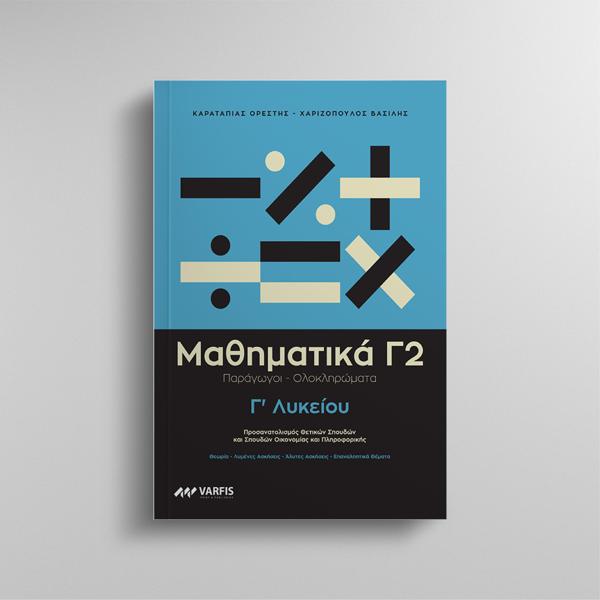 # 978-618-5842-17-8 # ΜΑΘΗΜΑΤΙΚΑ Γ ΛΥΚΕΙΟΥ - ΤΟΜΟΣ: Β ΒΟΗΘΗΜΑ