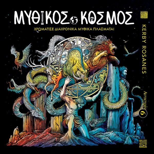 ΑΝΤΙΣΤΡΕΣ (06): ΜΥΘΙΚΟΣ ΚΟΣΜΟΣ