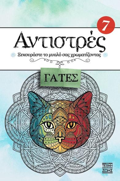 ΑΝΤΙΣΤΡΕΣ (07): ΓΑΤΕΣ