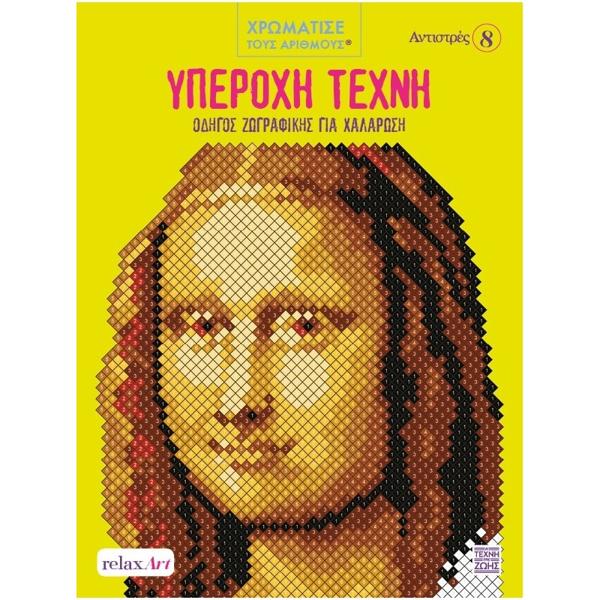 ΑΝΤΙΣΤΡΕΣ (08): ΥΠΕΡΟΧΗ ΤΕΧΝΗ