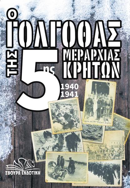 Ο ΓΟΛΓΟΘΑΣ ΤΗΣ 5ΗΣ ΜΕΡΑΡΧΙΑΣ ΚΡΗΤΩΝ 1940-1941