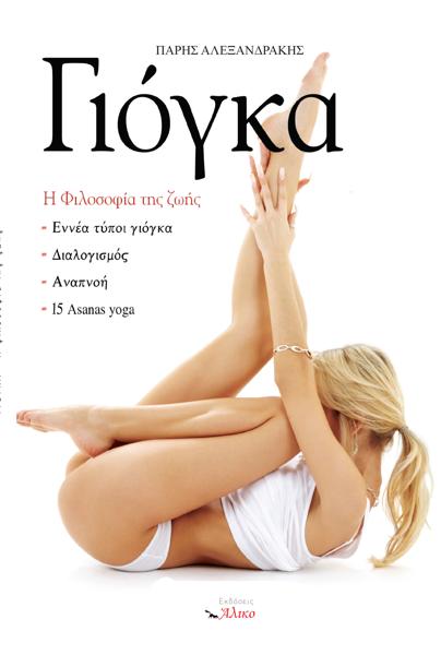 ΓΙΟΓΚΑ. Η ΦΙΛΟΣΟΦΙΑ ΤΗΣ ΖΩΗΣ (No 7)