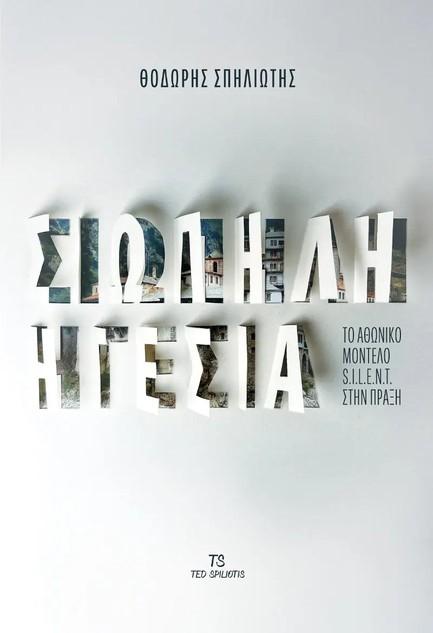 ΣΙΩΠΗΛΗ ΗΓΕΣΙΑ