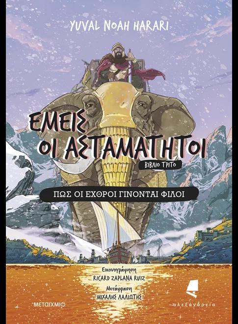 ΕΜΕΙΣ ΟΙ ΑΣΤΑΜΑΤΗΤΟΙ (3): ΠΩΣ ΟΙ ΕΧΘΡΟΙ ΓΙΝΟΝΤΑΙ ΦΙΛΟΙ