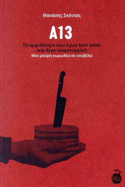 Α13, ΤΟ ΑΜΦΙΘΕΑΤΡΟ ΠΟΥ ΕΓΙΝΕ BEST SELLER (ΚΑΙ ΛΙΓΟ ΝΕΚΡΟΤΟΜΕΙΟ!)
