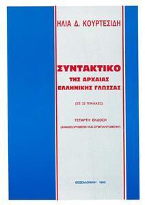 ΣΥΝΤΑΚΤΙΚΟ ΤΗΣ ΑΡΧΑΙΑΣ ΕΛΛΗΝΙΚΗΣ ΓΛΩΣΣΑΣ ΣΕ 32 ΠΙΝΑΚΕΣ