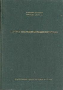 ΙΣΤΟΡΙΑ ΤΗΣ ΟΙΚΟΥΜΕΝΙΚΗΣ ΚΙΝΗΣΕΩΣ (ΑΒ 47Α) (ΒΙΒΛΙΟΔΕΤΗΜΕΝΗ ΕΚΔΟΣΗ)