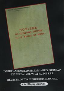 ΠΟΡΙΣΜΑ ΤΗΣ ΕΞΕΤΑΣΤΙΚΗΣ ΕΠΙΤΡΟΠΗΣ ΓΙΑ ΤΟΝ ΦΑΚΕΛΟ ΤΗΣ ΚΥΠΡΟΥ