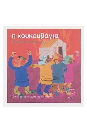 Η ΚΟΥΚΟΥΒΑΓΙΑ CD