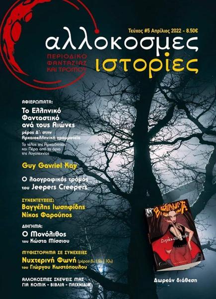 ΑΛΛΟΚΟΣΜΕΣ ΙΣΤΟΡΙΕΣ # 05