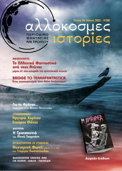 ΑΛΛΟΚΟΣΜΕΣ ΙΣΤΟΡΙΕΣ # 06