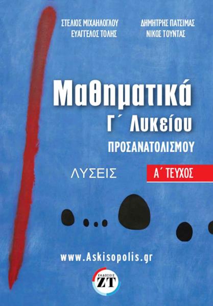 ΜΑΘΗΜΑΤΙΚΑ ΠΡΟΣΑΝΑΤΟΛΙΣΜΟΥ Γ ΛΥΚΕΙΟΥ ΛΥΣΕΙΣ Α ΤΕΥΧΟΣ (ΜΙΧΑΗΛΟΓΛΟΥ - ΤΟΥΝΤΑΣ - ΠΑΤΣΙΜΑΣ)