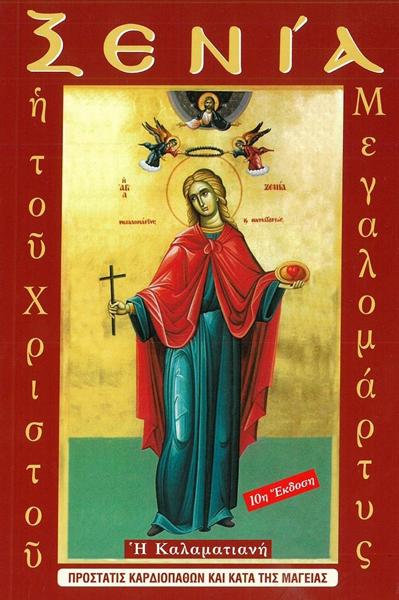 ΟΣΙΑ ΞΕΝΙΑ Η ΚΑΛΑΜΑΤΙΑΝΗ - Η ΤΟΥ ΧΡΙΣΤΟΥ ΜΕΓΑΛΟΜΑΡΤΥΣ - ΠΡΟΣΤΑΤΙΣ ΚΑΡΔΙΟΠΑΘΩΝ ΚΑΙ ΚΑΤΑ ΤΗΣ ΜΑΓΕΙΑΣ