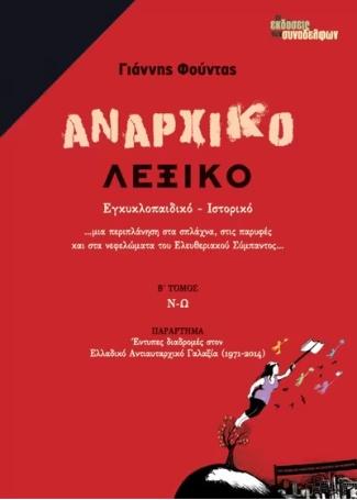 ΑΝΑΡΧΙΚΟ ΛΕΞΙΚΟ (Α+Β)