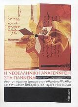 * Η ΝΕΟΕΛΛΗΝΙΚΗ ΑΝΑΓΕΝΝΗΣΗ ΣΤΑ ΓΙΑΝΝΕΝΑ