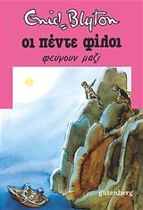 ΟΙ ΠΕΝΤΕ ΦΙΛΟΙ (03): ΟΙ ΠΕΝΤΕ ΦΙΛΟΙ ΦΕΥΓΟΥΝ ΜΑΖΙ