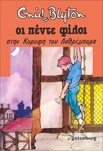 ΟΙ ΠΕΝΤΕ ΦΙΛΟΙ ΣΤΗΝ ΚΟΡΥΦΗ ΤΟΥ ΛΑΘΡΕΜΠΟΡΑ