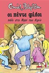 ΟΙ ΠΕΝΤΕ ΦΙΛΟΙ (05): ΠΑΛΙ ΣΤΟ ΝΗΣΙ ΤΟΥ ΚΙΡΙΝ